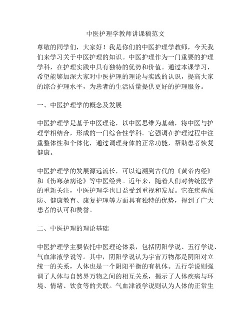 中医护理学教师讲课稿范文