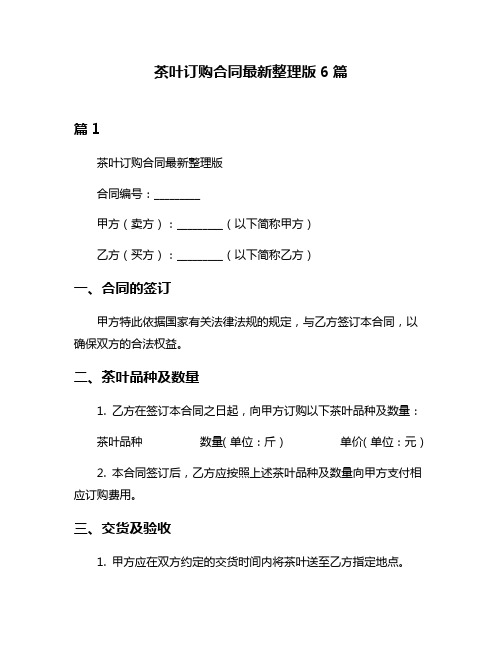 茶叶订购合同最新整理版6篇