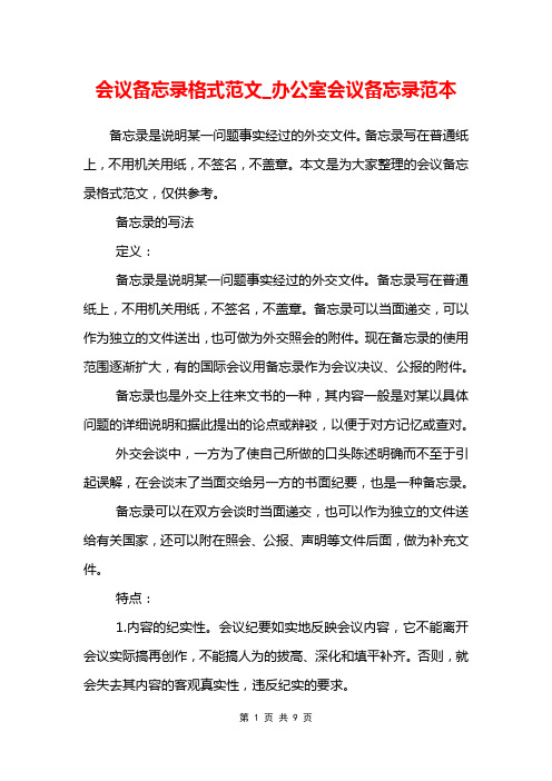 会议备忘录格式范文_办公室会议备忘录范本