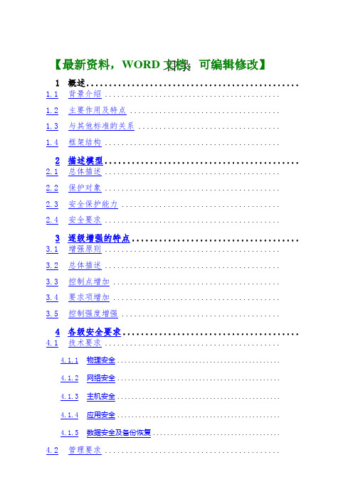 信息系统安全等级保护基本要求培训教材