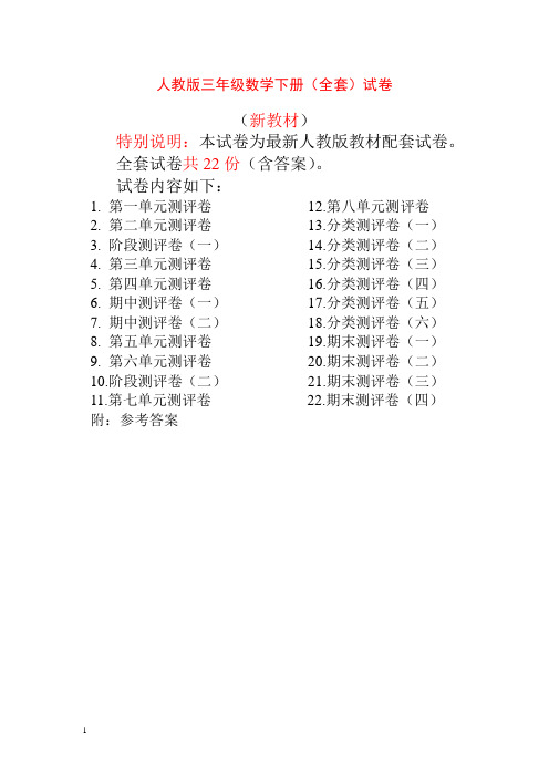 最新人教版三年级年级数学下册单元测试卷含期中期末试题全套及答案