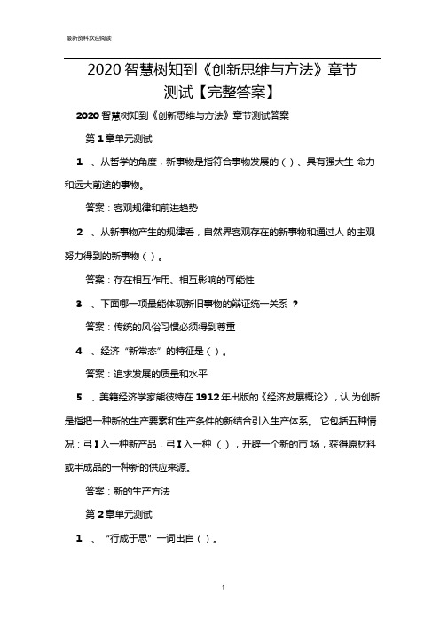 2020智慧树知到创新思维与方法章节测试完整答案