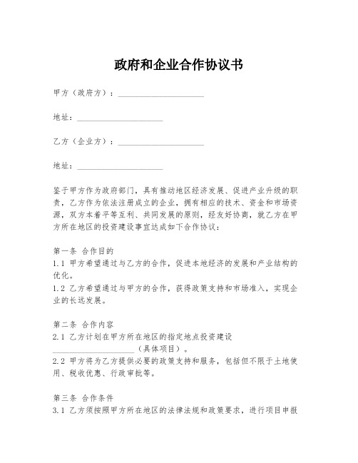 政府和企业合作协议书