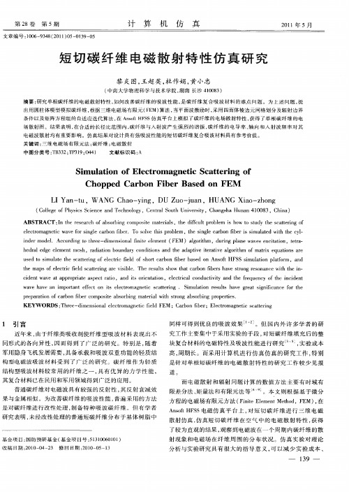 短切碳纤维电磁散射特性仿真研究