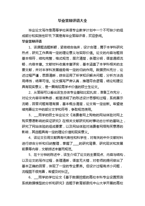 毕业答辩评语大全