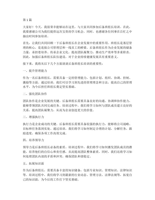 后备班组长培训发言稿(3篇)