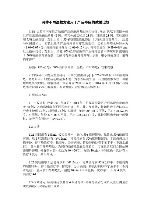 两种不同湿敷方法用于产后痔疮的效果比较