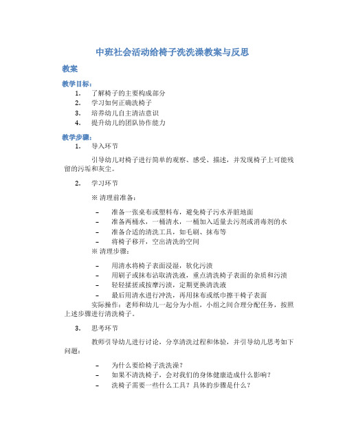 中班社会活动给椅子洗洗澡教案与反思