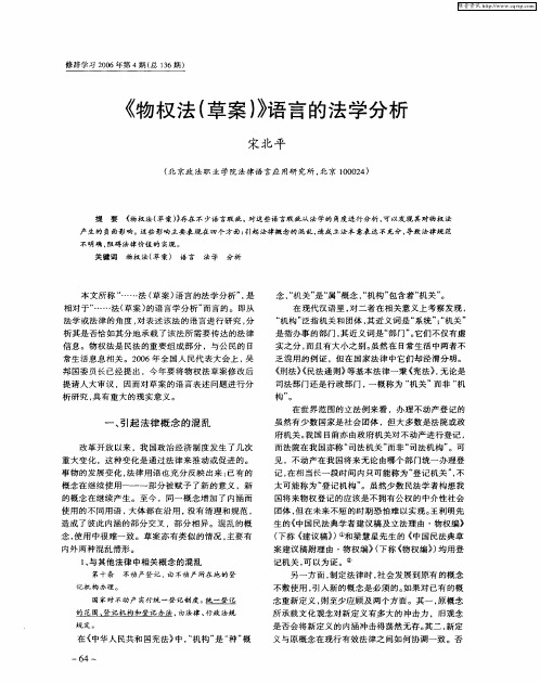 《物权法(草案)》语言的法学分析