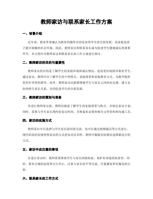 教师家访与联系家长工作方案