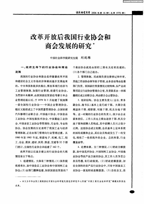 改革开放后我国行业协会和商会发展的研究