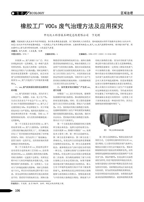 橡胶工厂VOCs废气治理方法及应用探究