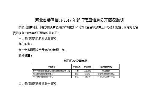 河北省委网信办2019年部门预算信息公开情况说明