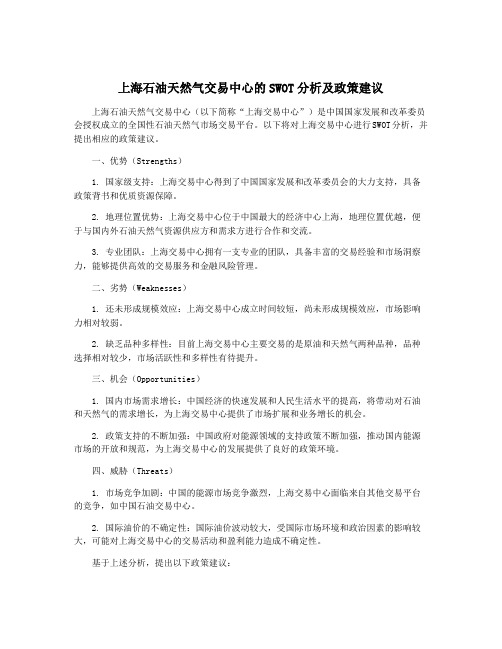 上海石油天然气交易中心的SWOT分析及政策建议