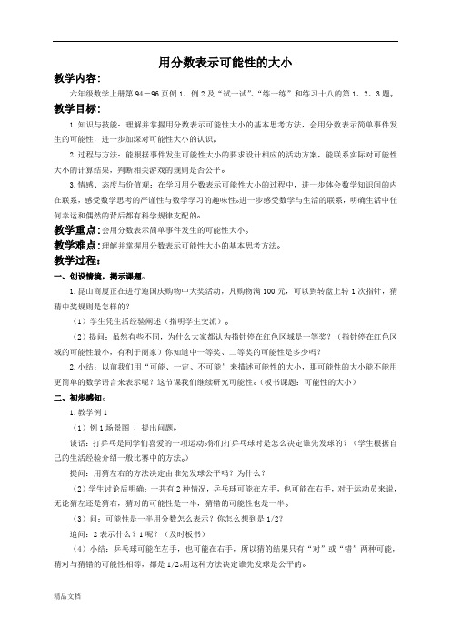 苏教小学数学六年级上册《2 用分数表示可能性的大小 (5)
