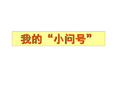 青岛版小学科学一级上册《我“小问号”》