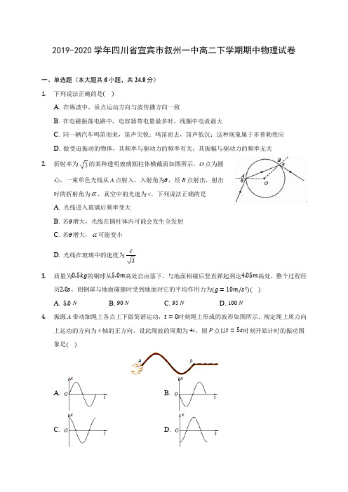 2019-2020学年四川省宜宾市叙州一中高二下学期期中物理试卷(含答案解析)