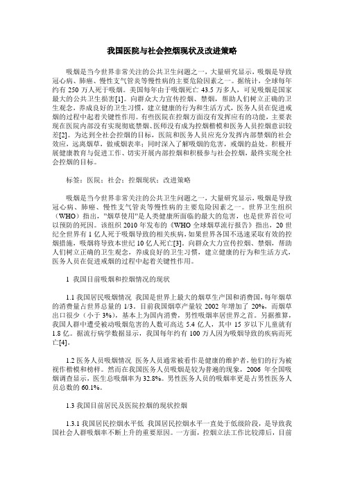 我国医院与社会控烟现状及改进策略