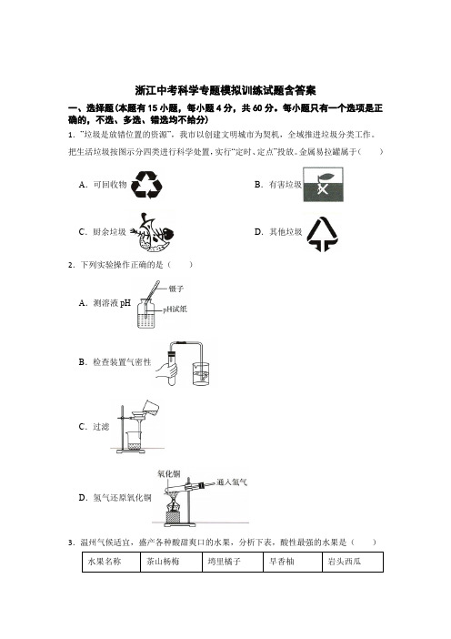 浙江中考科学专题模拟训练试题含答案解析5套题库