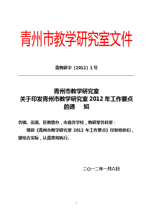 青州市教研室2012年工作要点