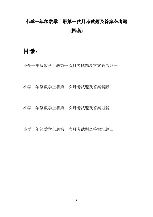 小学一年级数学上册第一次月考试题及答案必考题(四套)