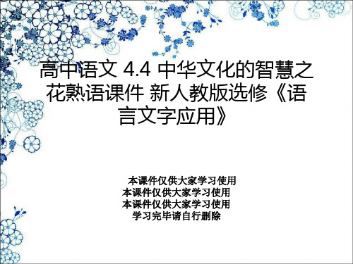 高中语文 4.4 中华文化的智慧之花熟语课件 新人教版选修《语言文字应用》