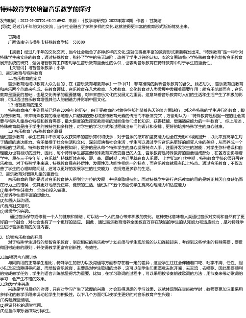 特殊教育学校培智音乐教学的探讨