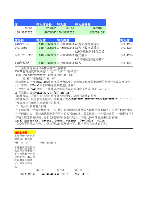 含西经南纬-度数的度分秒与小数点格式互相转换