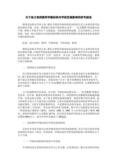 关于地方高校教师学缘结构对学校发展影响的研究综述