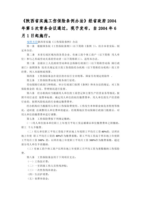 《陕西省实施工伤保险条例办法》经省政府2004年第5次常务会议通过,现予发布,自2004年6月1日起施行