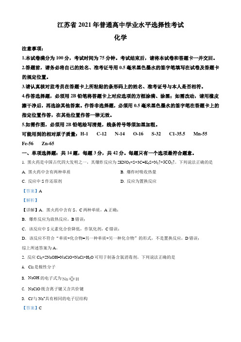 精品解析：2021年江苏省普通高中学业水平选择性考试化学试题(解析版)