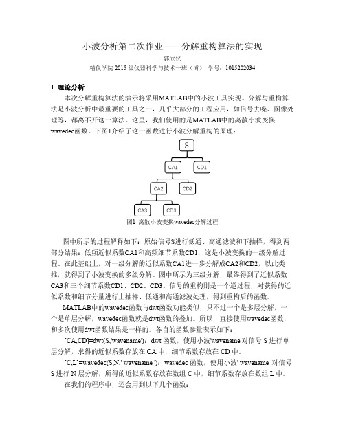 小波分析第二次作业——分解重构算法的实现