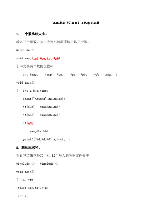 浙江省计算机等级二级考试 C语言 机考题库