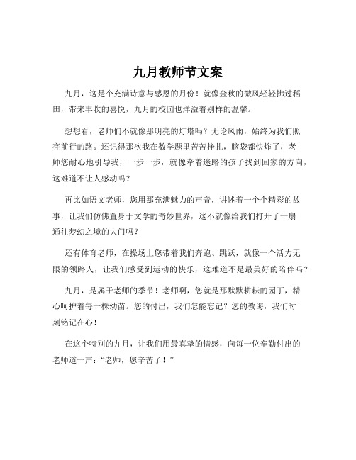 九月教师节文案