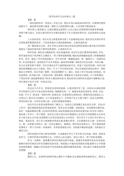 国学培训学习总结例文三篇