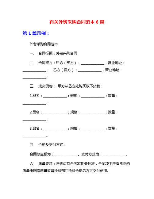 有关外贸采购合同范本6篇