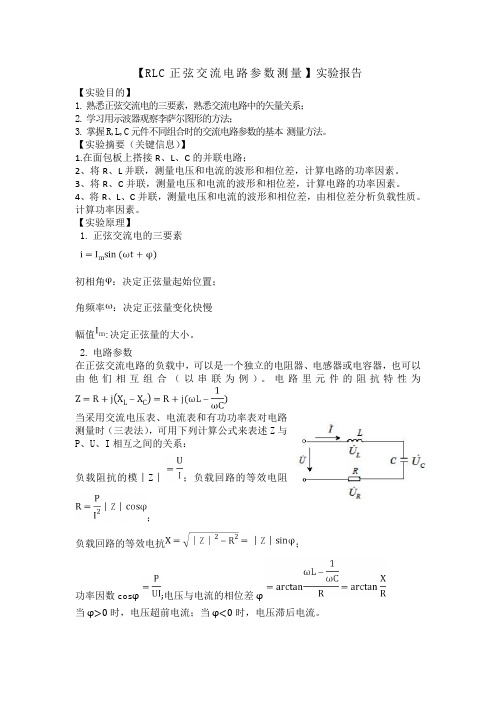 RLC正弦交流电路参数测量实验报告