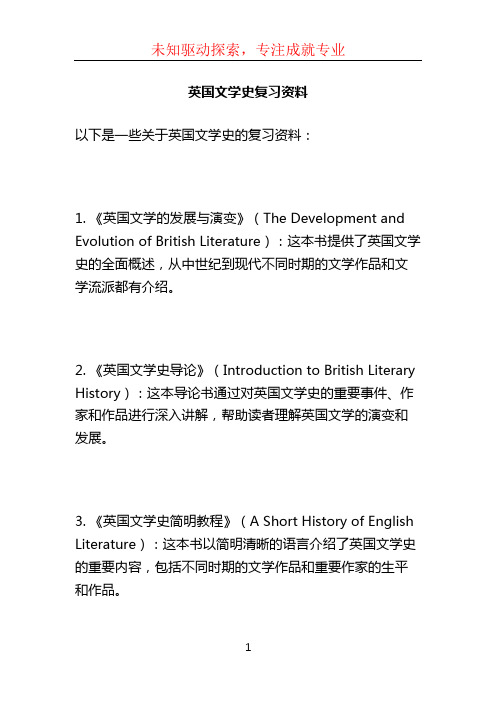 英国文学史复习资料