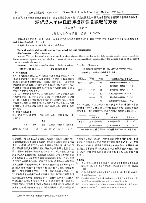 浅析成人单纯性肥胖控制饮食减肥的方法