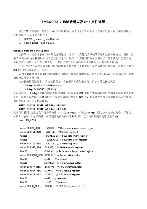 TMS320f2812地址映射以及CMD文件详解