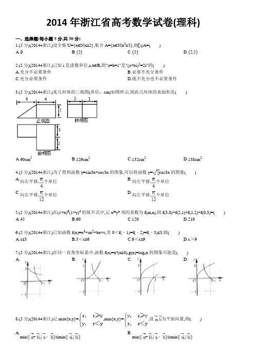 2014年浙江省高考数学试卷理科数学试题及详解析