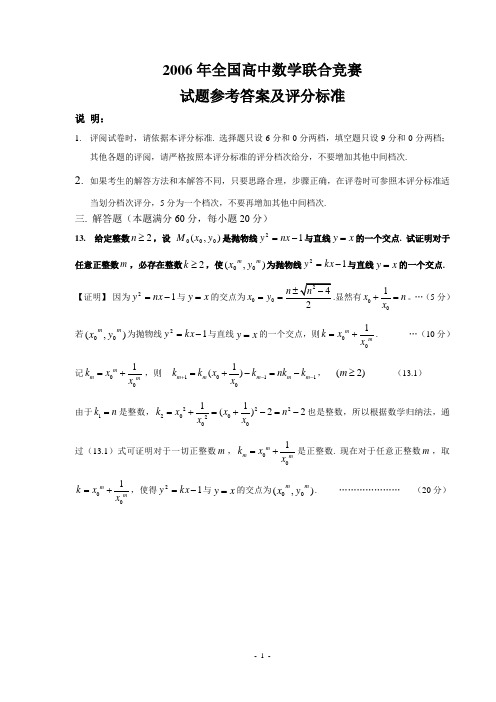 2006年全国高中数学联合竞赛试题参考答案及评分标准