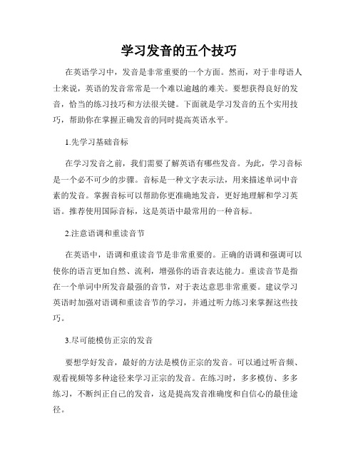 学习发音的五个技巧