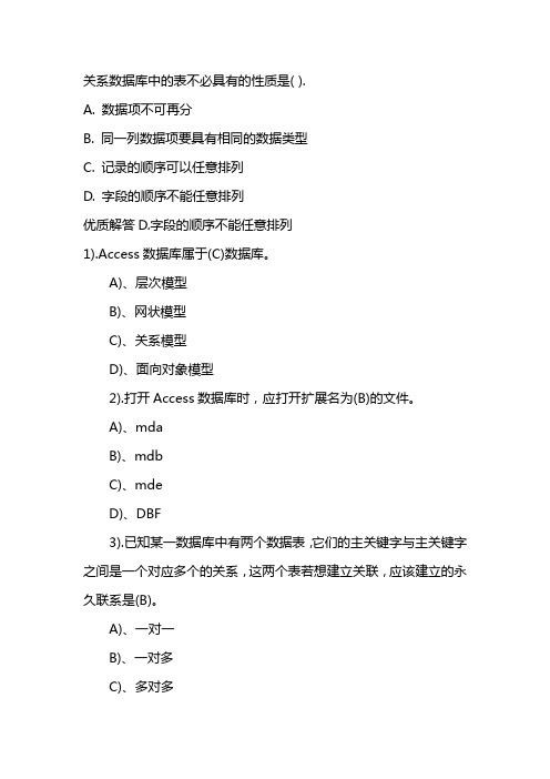 关系数据库中的表不必具有的性质是什么