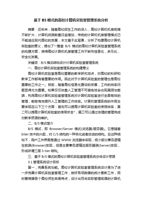 基于BS模式的高校计算机实验室管理系统分析