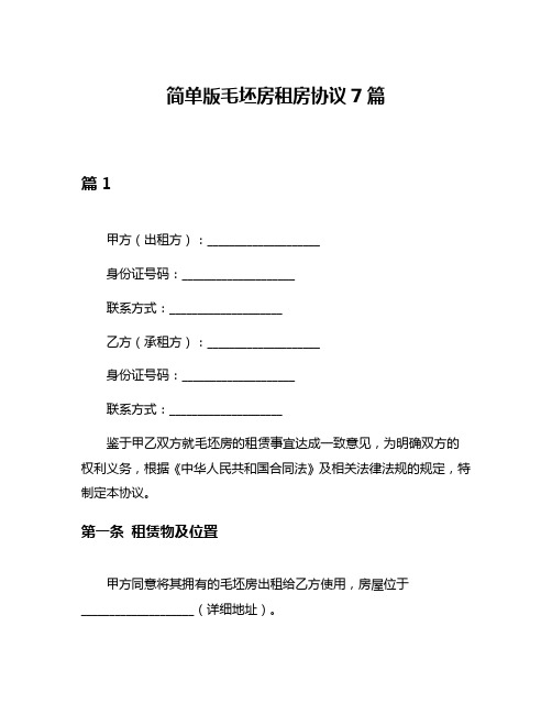 简单版毛坯房租房协议7篇