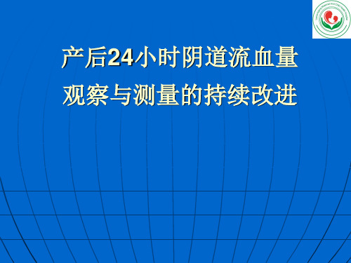 产科护理_质量持续改进