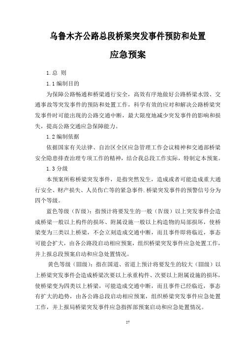 桥梁突发事件预防和处置应急预案