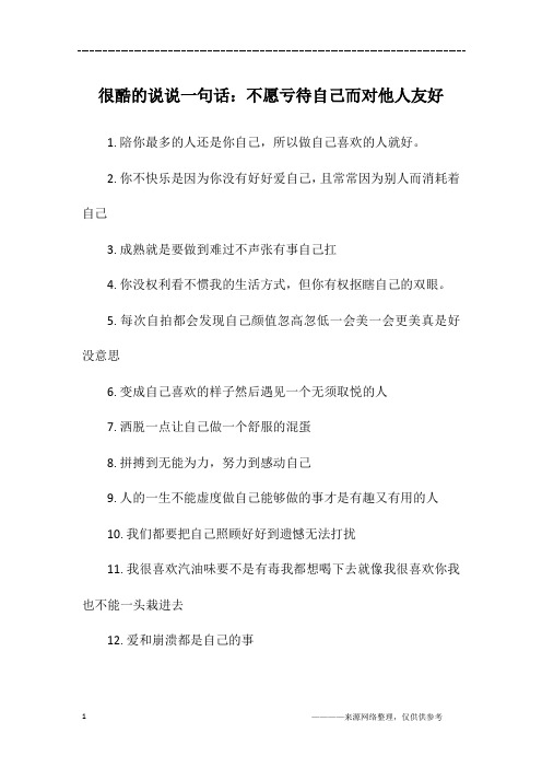 很酷的说说一句话：不愿亏待自己而对他人友好