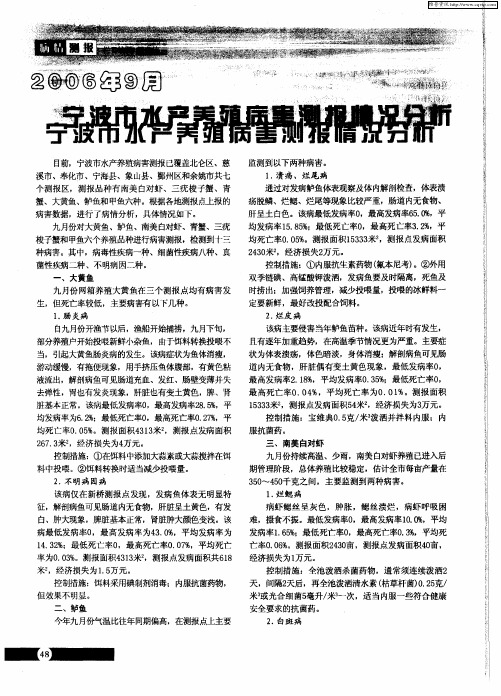 2006年9月宁波市水产养殖病害测报情况分析